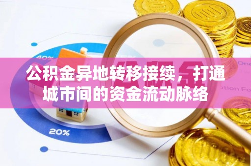 阿尔山公积金异地转移接续，打通城市间的资金流动脉络