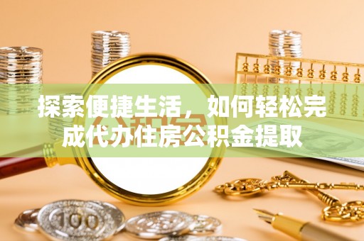 阿尔山探索便捷生活，如何轻松完成代办住房公积金提取