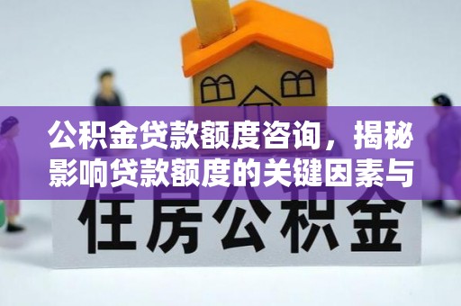 阿尔山公积金贷款额度咨询，揭秘影响贷款额度的关键因素与实用攻略