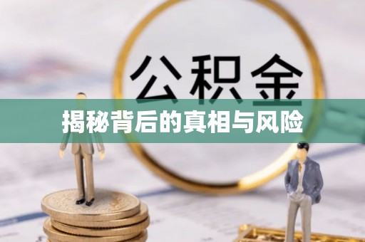 阿尔山揭秘背后的真相与风险