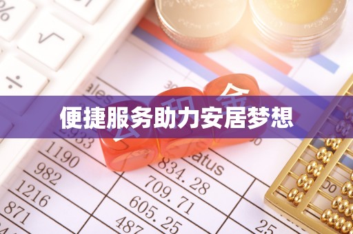 阿尔山便捷服务助力安居梦想