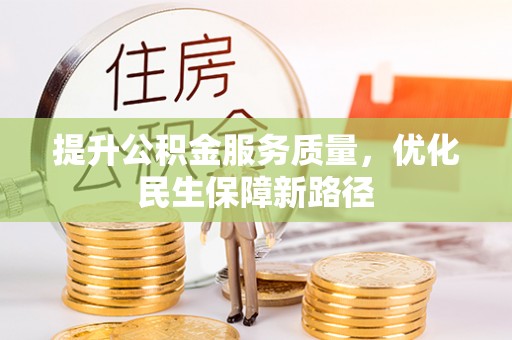 阿尔山提升公积金服务质量，优化民生保障新路径