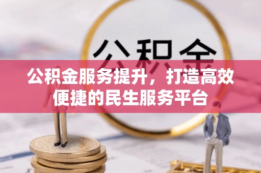 阿尔山公积金服务提升，打造高效便捷的民生服务平台