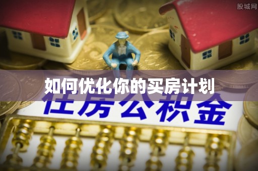 阿尔山如何优化你的买房计划