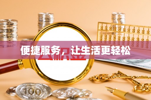 阿尔山便捷服务，让生活更轻松