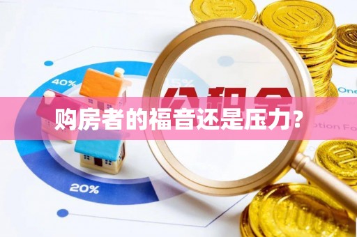 阿尔山购房者的福音还是压力？