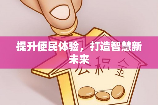 阿尔山提升便民体验，打造智慧新未来