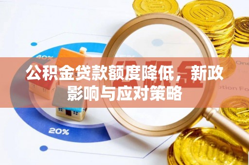 阿尔山公积金贷款额度降低，新政影响与应对策略