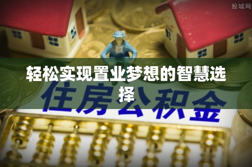 阿尔山轻松实现置业梦想的智慧选择