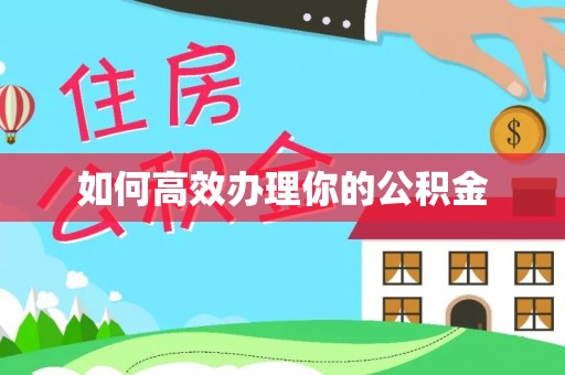 阿尔山如何高效办理你的公积金