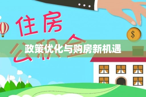 阿尔山政策优化与购房新机遇