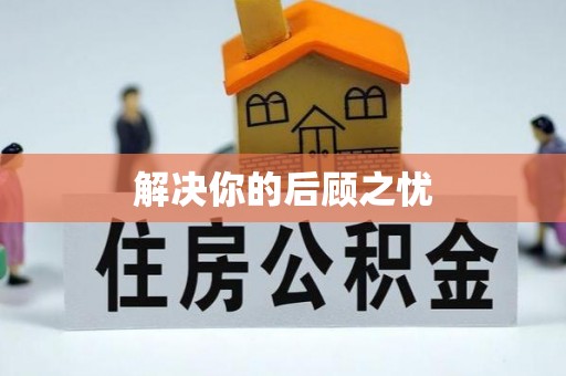 阿尔山解决你的后顾之忧