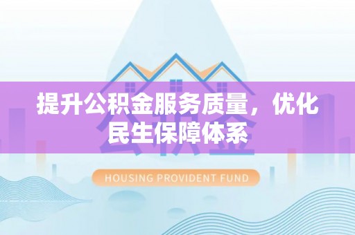阿尔山提升公积金服务质量，优化民生保障体系