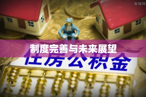 阿尔山制度完善与未来展望