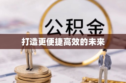 阿尔山打造更便捷高效的未来