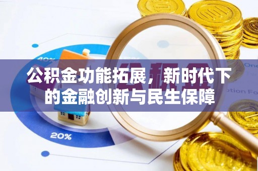 阿尔山公积金功能拓展，新时代下的金融创新与民生保障