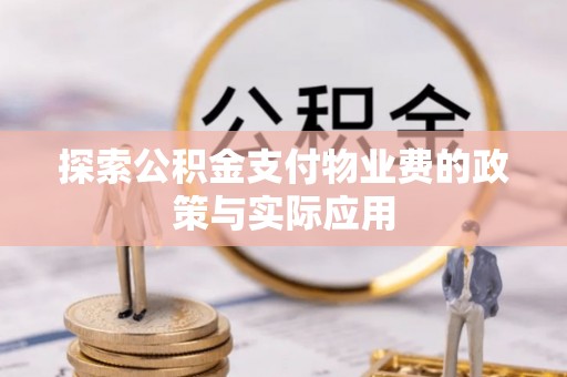 阿尔山探索公积金支付物业费的政策与实际应用