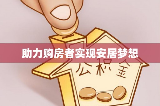 阿尔山助力购房者实现安居梦想