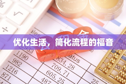 阿尔山优化生活，简化流程的福音