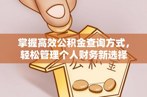 阿尔山掌握高效公积金查询方式，轻松管理个人财务新选择