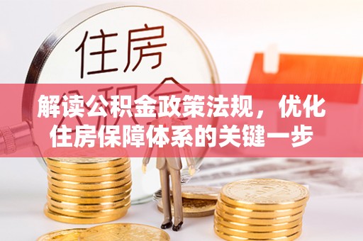 阿尔山解读公积金政策法规，优化住房保障体系的关键一步