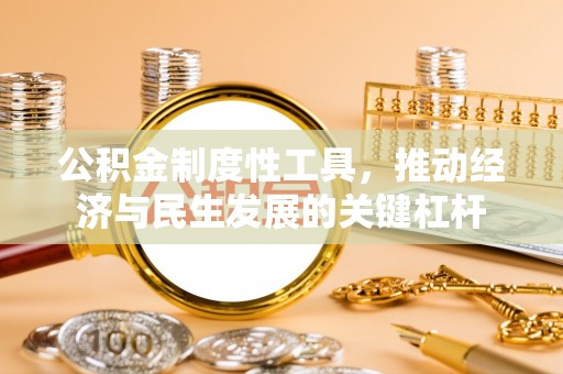 阿尔山公积金制度性工具，推动经济与民生发展的关键杠杆