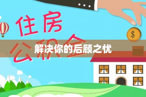 阿尔山解决你的后顾之忧