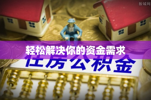 阿尔山轻松解决你的资金需求