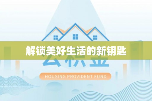 阿尔山解锁美好生活的新钥匙