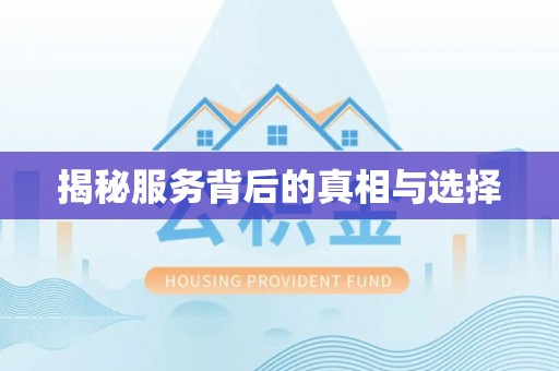 阿尔山揭秘服务背后的真相与选择