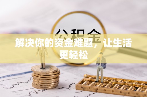 阿尔山解决你的资金难题，让生活更轻松