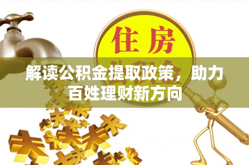 阿尔山解读公积金提取政策，助力百姓理财新方向