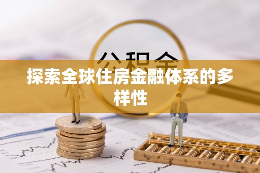 阿尔山探索全球住房金融体系的多样性