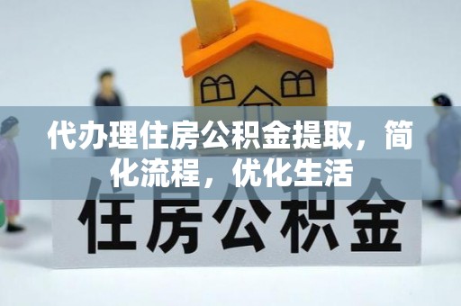 阿尔山代办理住房公积金提取，简化流程，优化生活