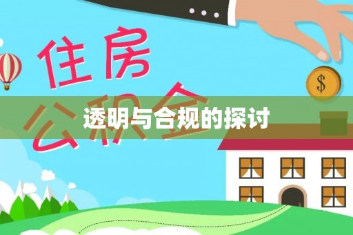 阿尔山透明与合规的探讨