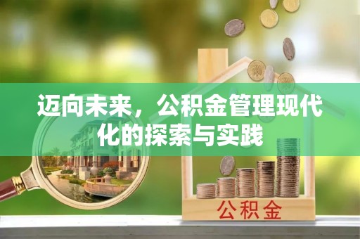 阿尔山迈向未来，公积金管理现代化的探索与实践