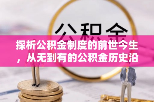 阿尔山探析公积金制度的前世今生，从无到有的公积金历史沿革解析