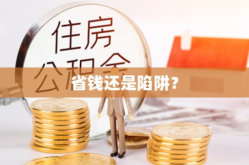 阿尔山省钱还是陷阱？