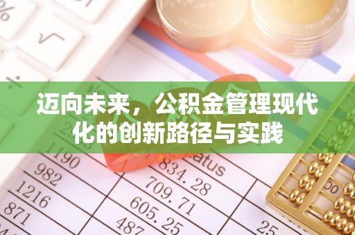 阿尔山迈向未来，公积金管理现代化的创新路径与实践