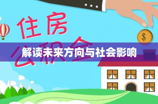 阿尔山解读未来方向与社会影响