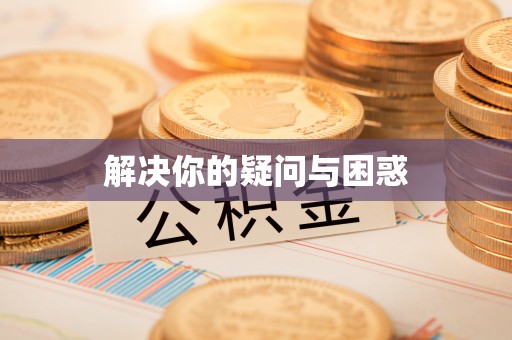 阿尔山解决你的疑问与困惑