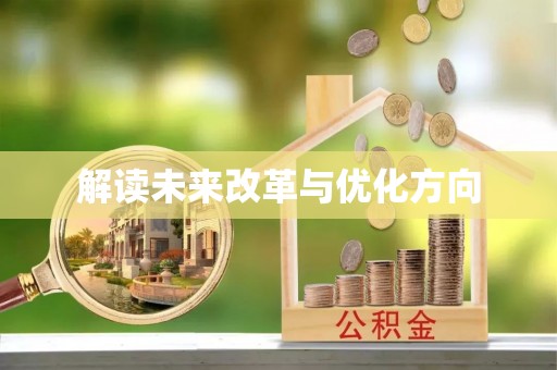 阿尔山解读未来改革与优化方向
