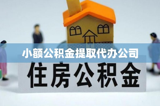 阿尔山小额公积金提取代办公司