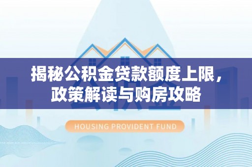 阿尔山揭秘公积金贷款额度上限，政策解读与购房攻略