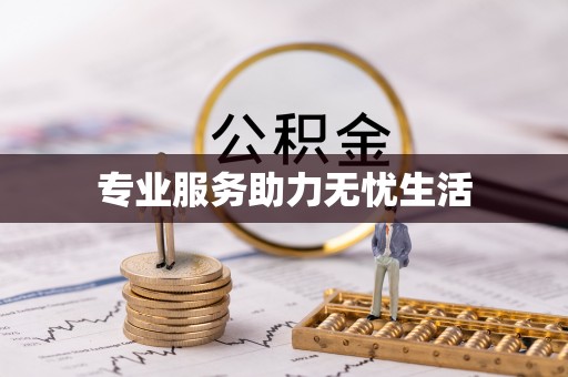 阿尔山专业服务助力无忧生活