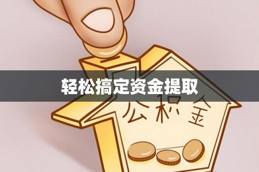 阿尔山轻松搞定资金提取