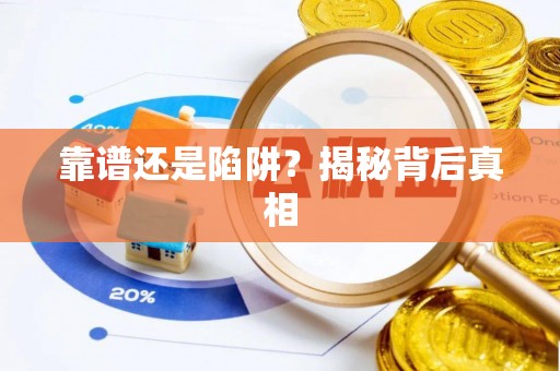 阿尔山靠谱还是陷阱？揭秘背后真相