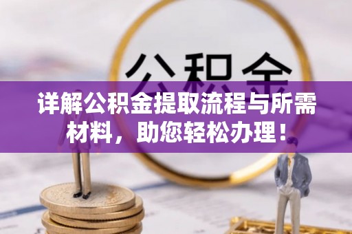 阿尔山详解公积金提取流程与所需材料，助您轻松办理！