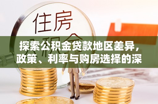 阿尔山探索公积金贷款地区差异，政策、利率与购房选择的深度解析