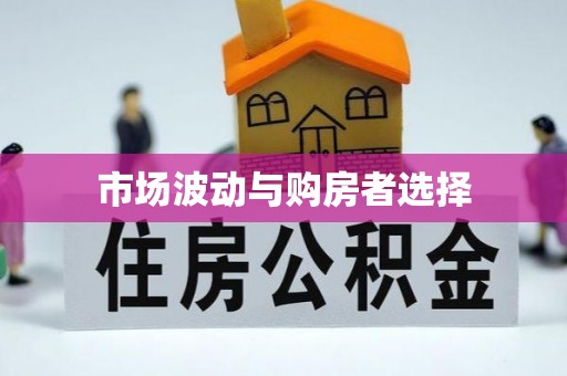 阿尔山市场波动与购房者选择